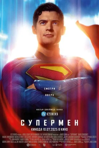 Супермен (2025) онлайн бесплатно